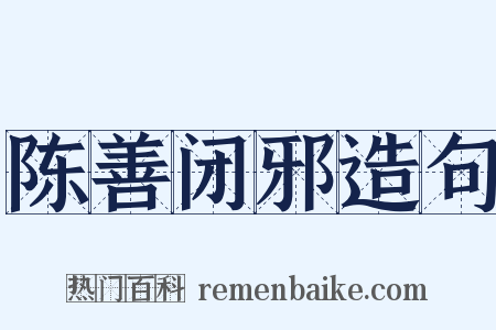 陈善闭邪造句是什么意思的图片